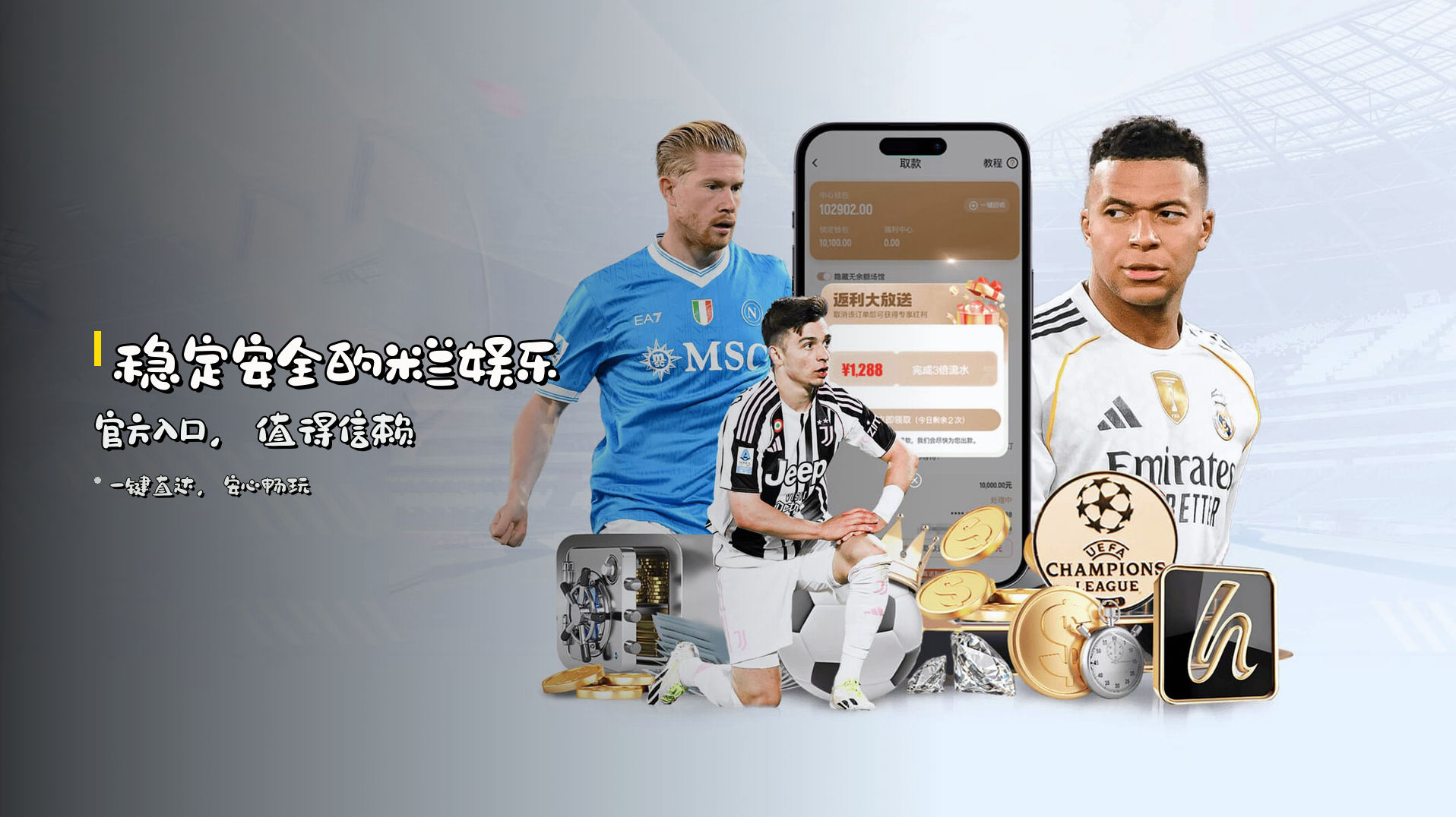 <strong>稳定安全</strong>的米兰娱乐官方入口，值得信赖