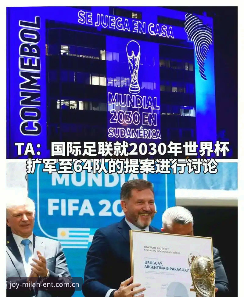 2030世界杯扩军66队深度评测：对国足是机遇还是挑战？米兰娱乐平台体验报告